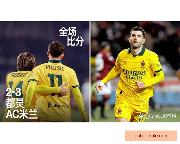 普利西奇意甲主场上演世界波破门助球队赢得宝贵三分